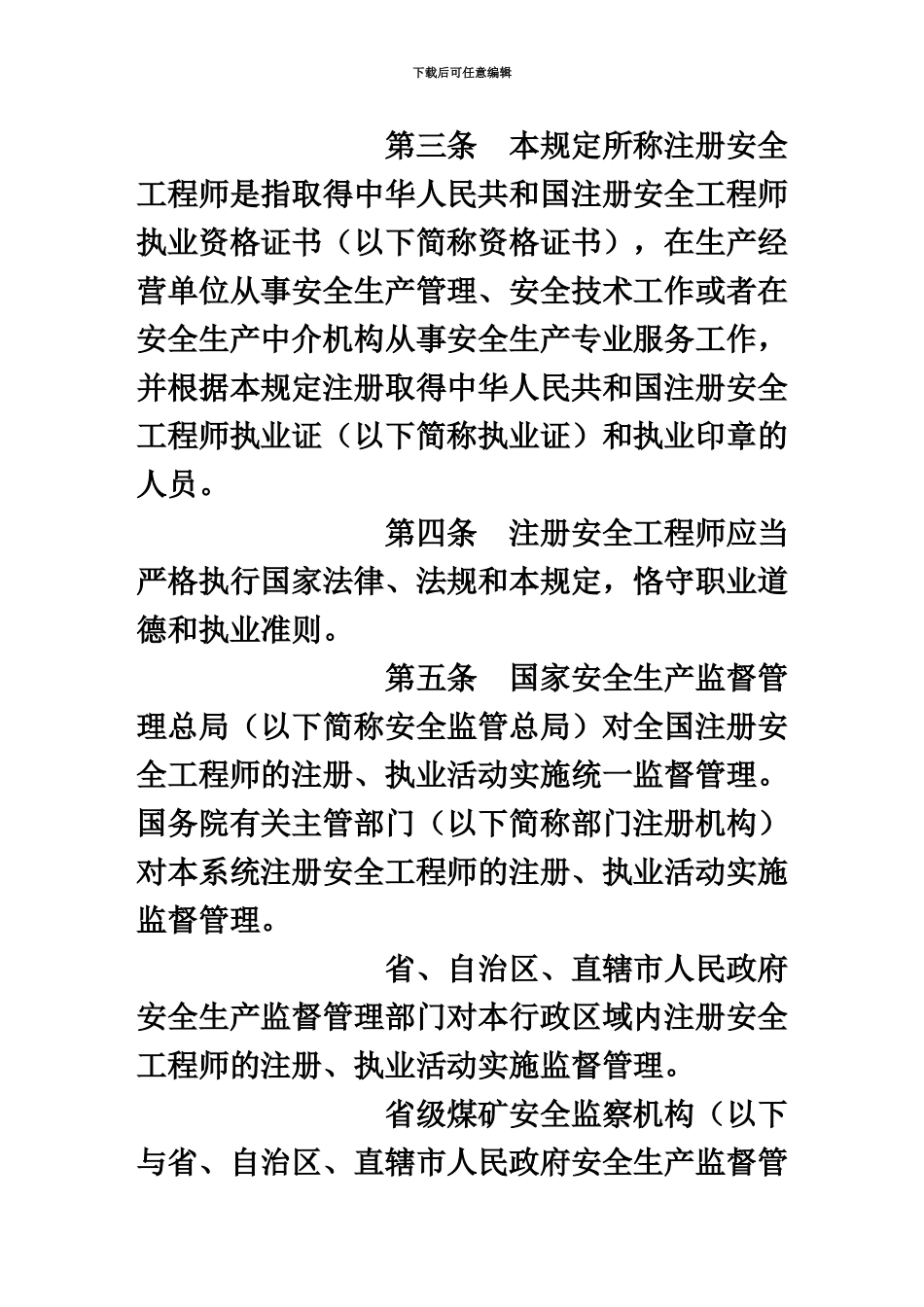 国家安监总局第11号注册安全工程师管理规定_第3页