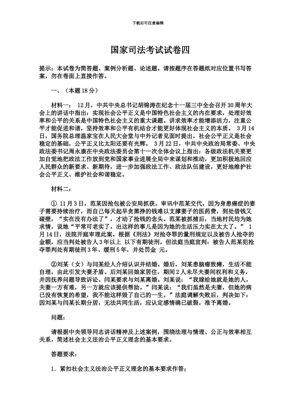 国家司法考试试卷四打印版_第2页