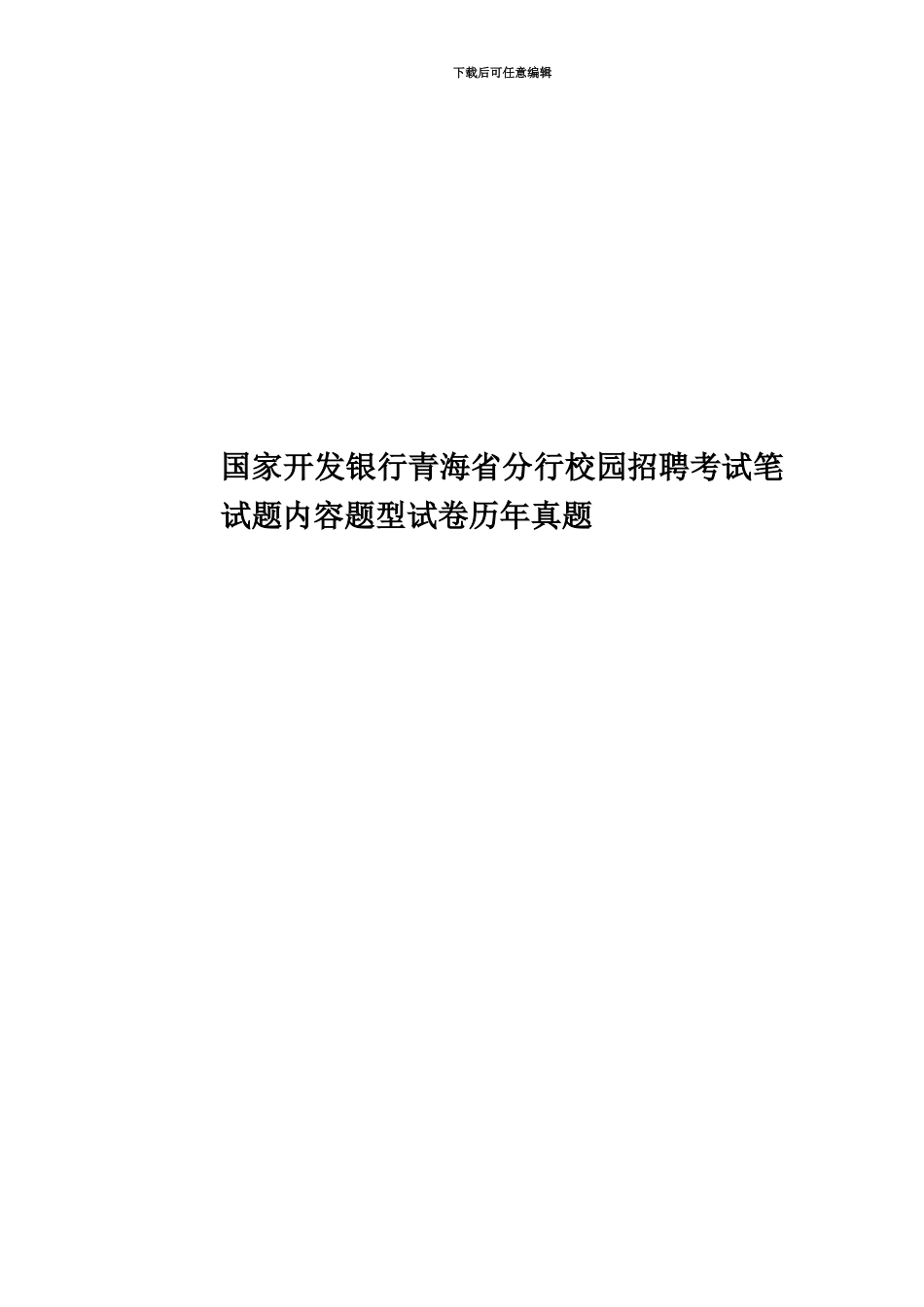 国家开发银行青海省分行校园招聘考试笔试题内容题型试卷历年真题模拟_第1页