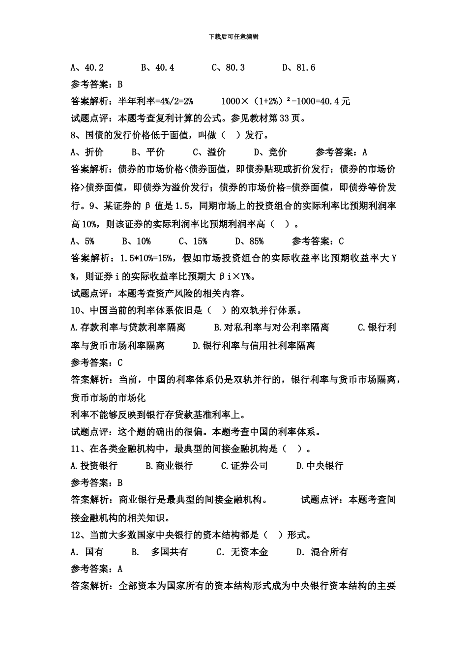 国家开发银行青海省分行校园招聘考试笔试题内容题型试卷历年真题模拟_第3页