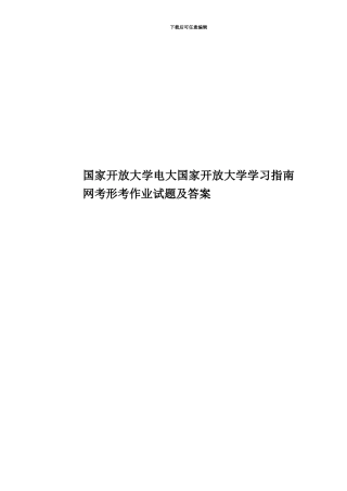 国家开放大学电大国家开放大学学习指南网考形考作业试题及答案