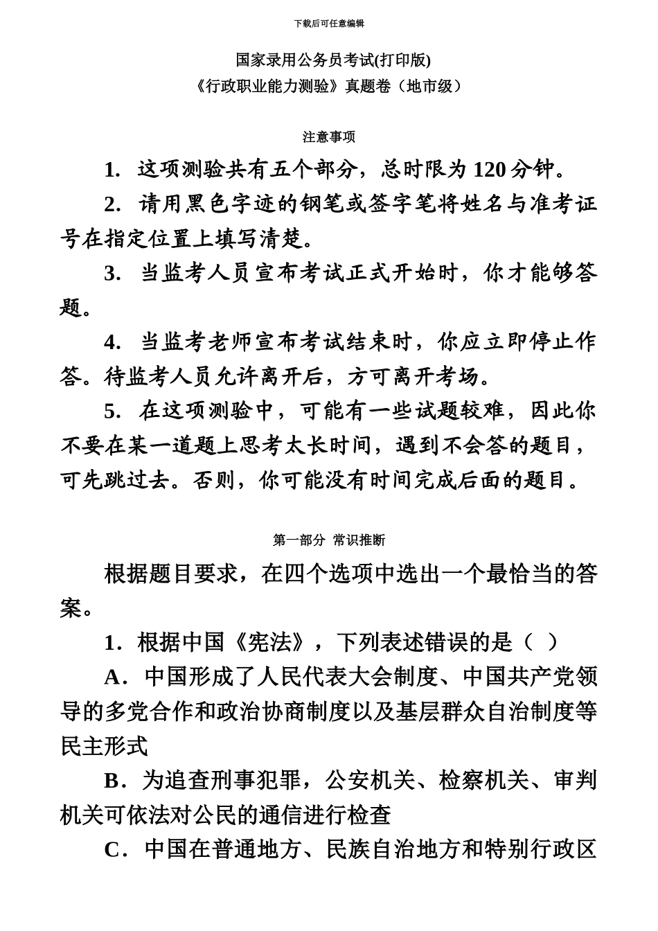国家录用公务员考试行政职业能力测验真题模拟卷_第2页