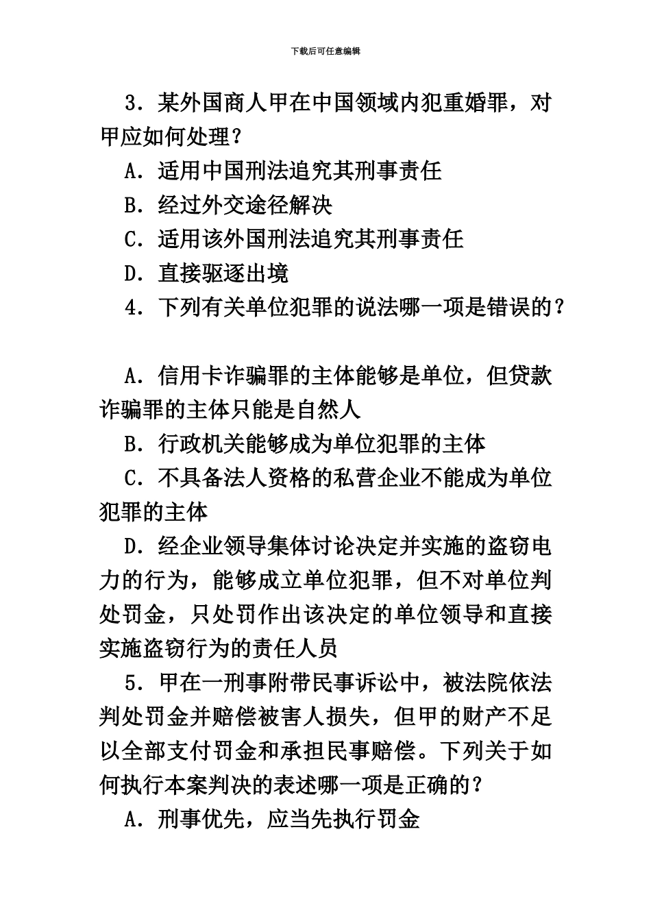 国家司法考试试题二卷_第3页