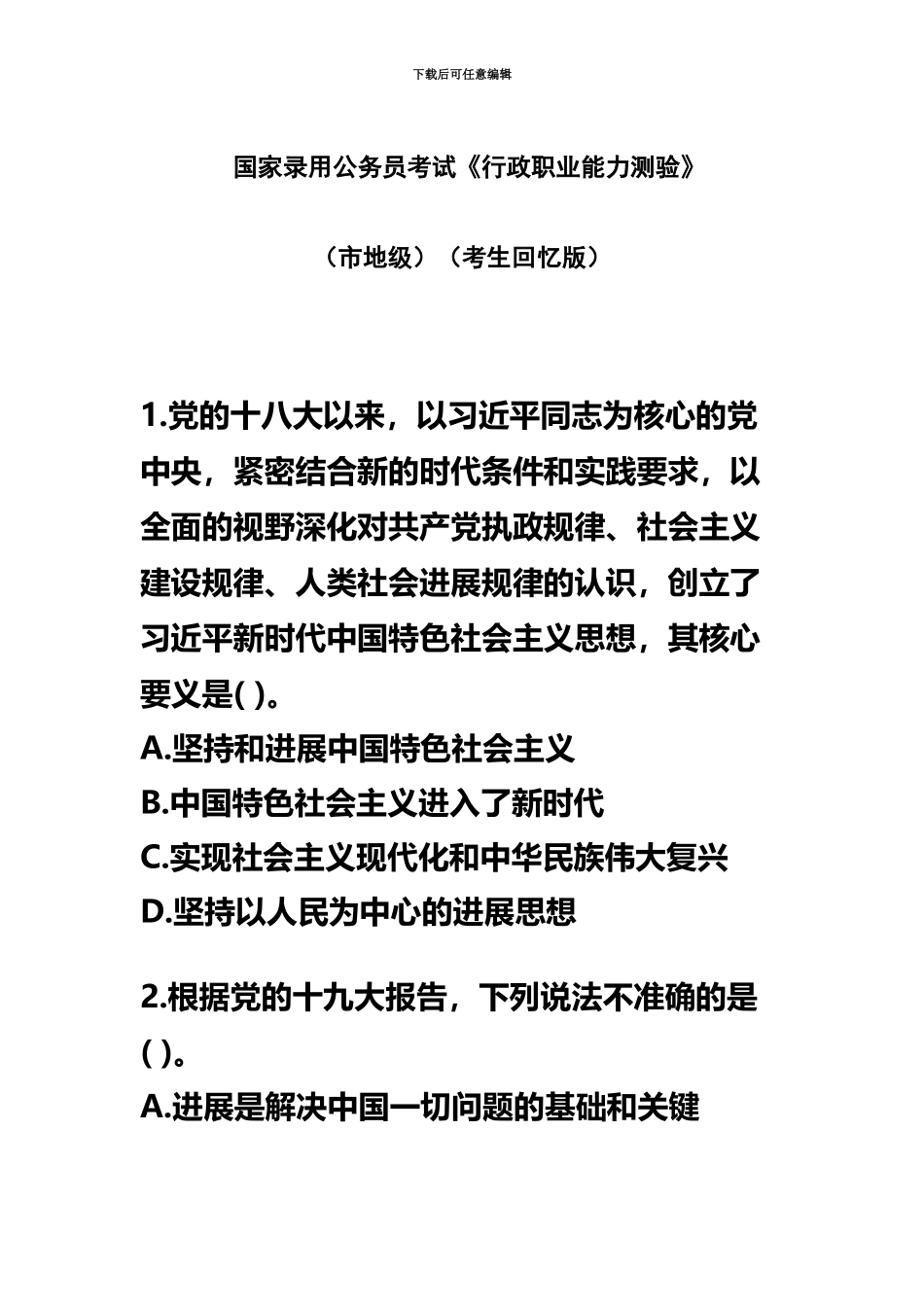 国家录用公务员考试行政职业能力测验真题模拟地市级_第2页