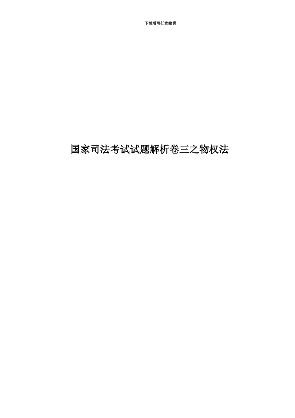 国家司法考试试题解析卷三之物权法_第1页