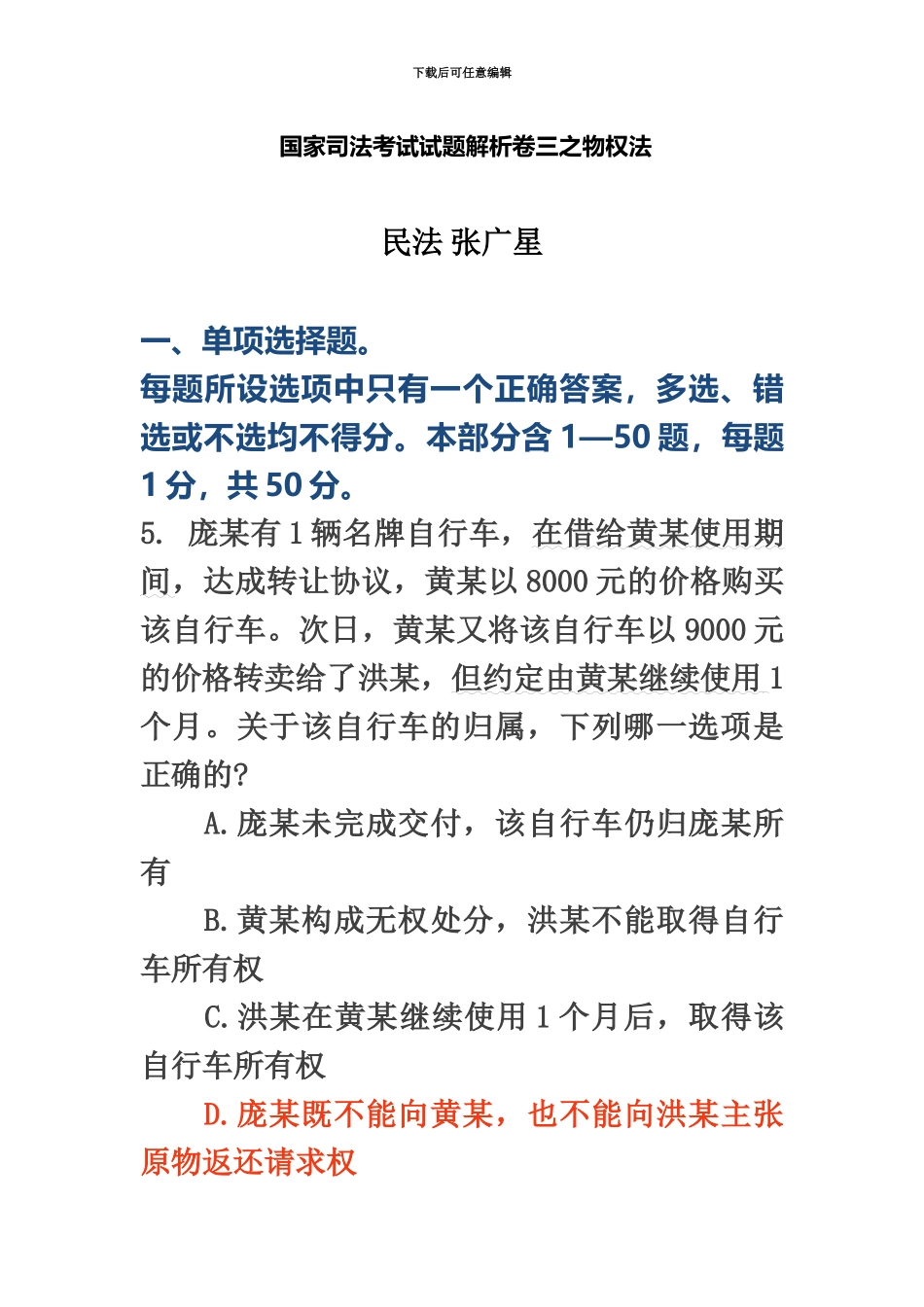 国家司法考试试题解析卷三之物权法_第2页
