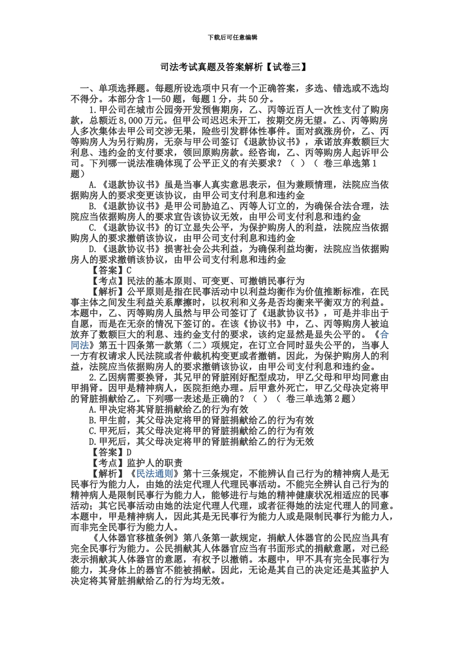 国家司法考试试题解析——试卷三_第2页
