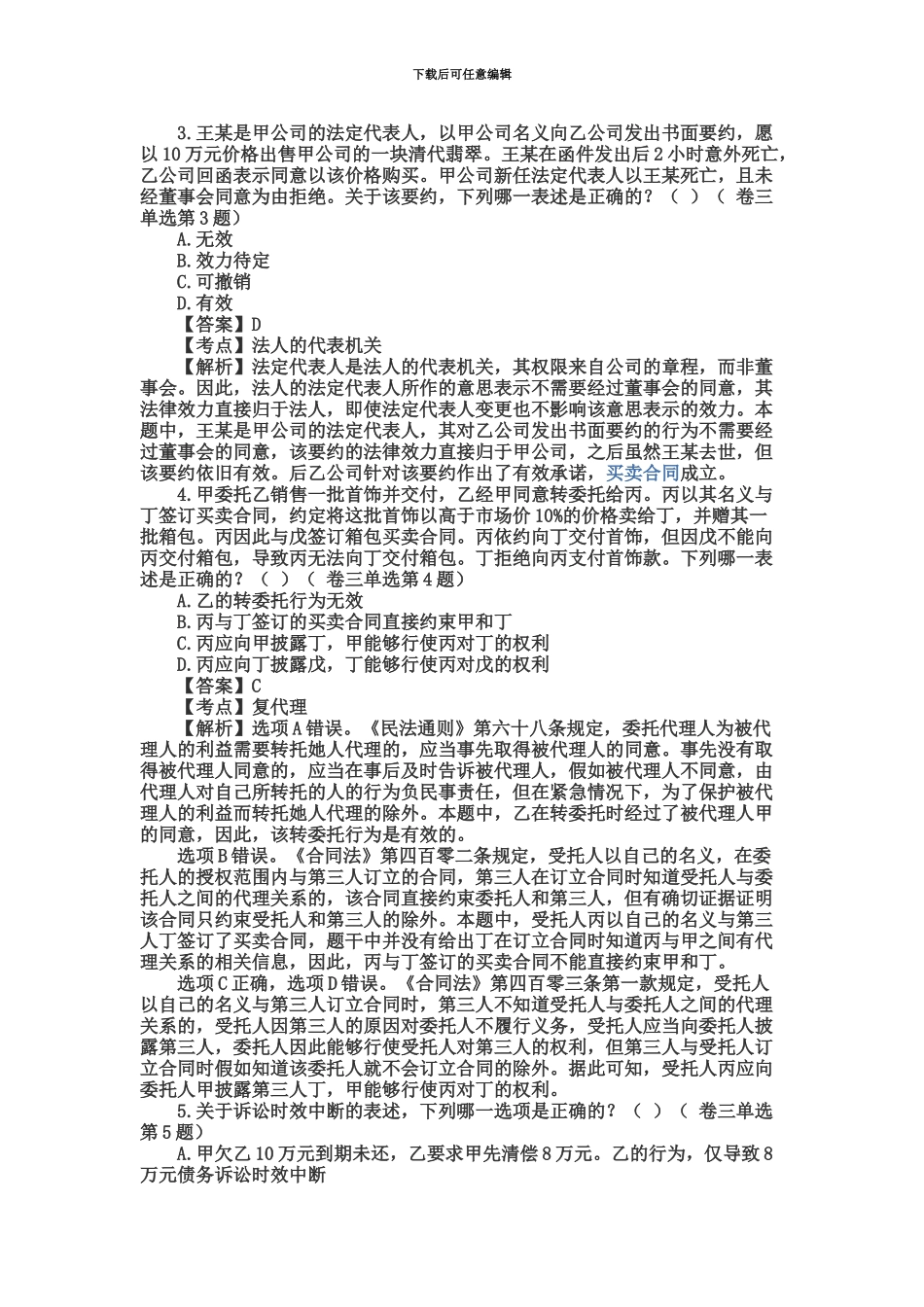 国家司法考试试题解析——试卷三_第3页