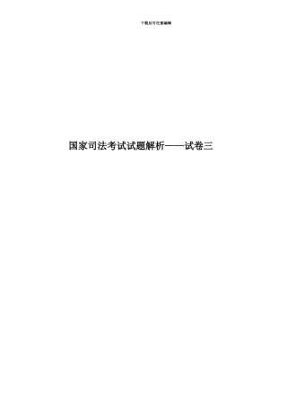 国家司法考试试题解析——试卷三