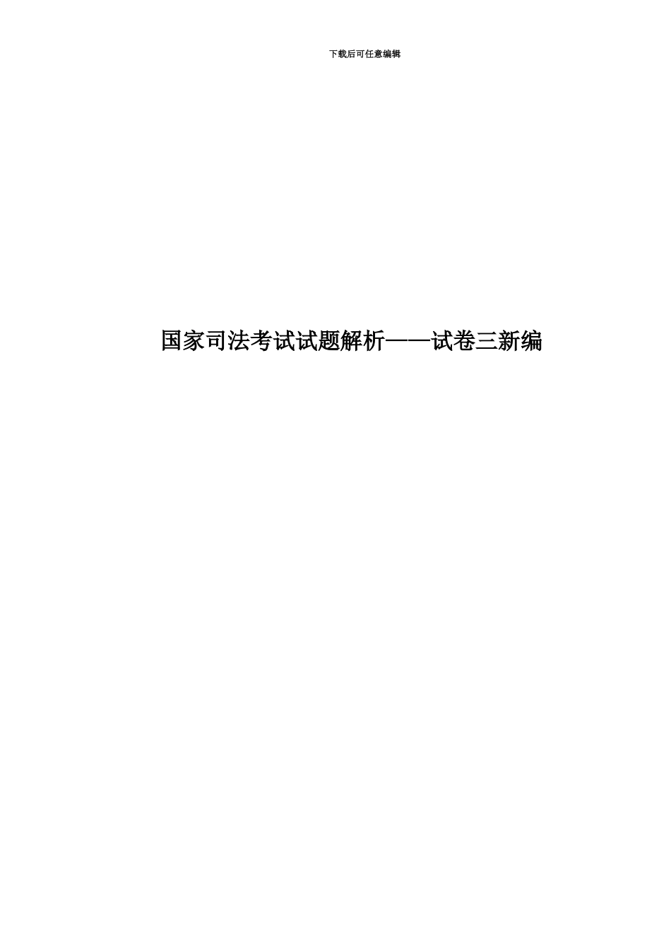 国家司法考试试题解析——试卷三新编_第1页