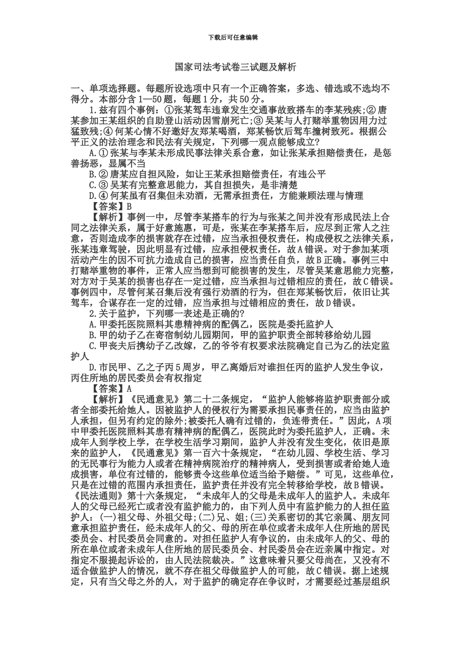 国家司法考试试题解析——试卷三新编_第2页