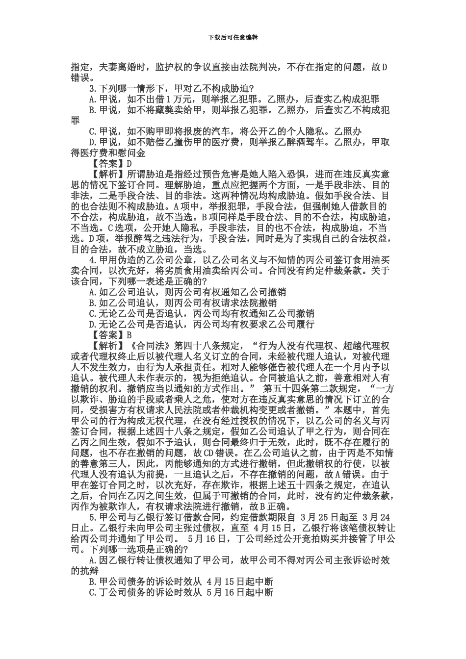 国家司法考试试题解析——试卷三新编_第3页