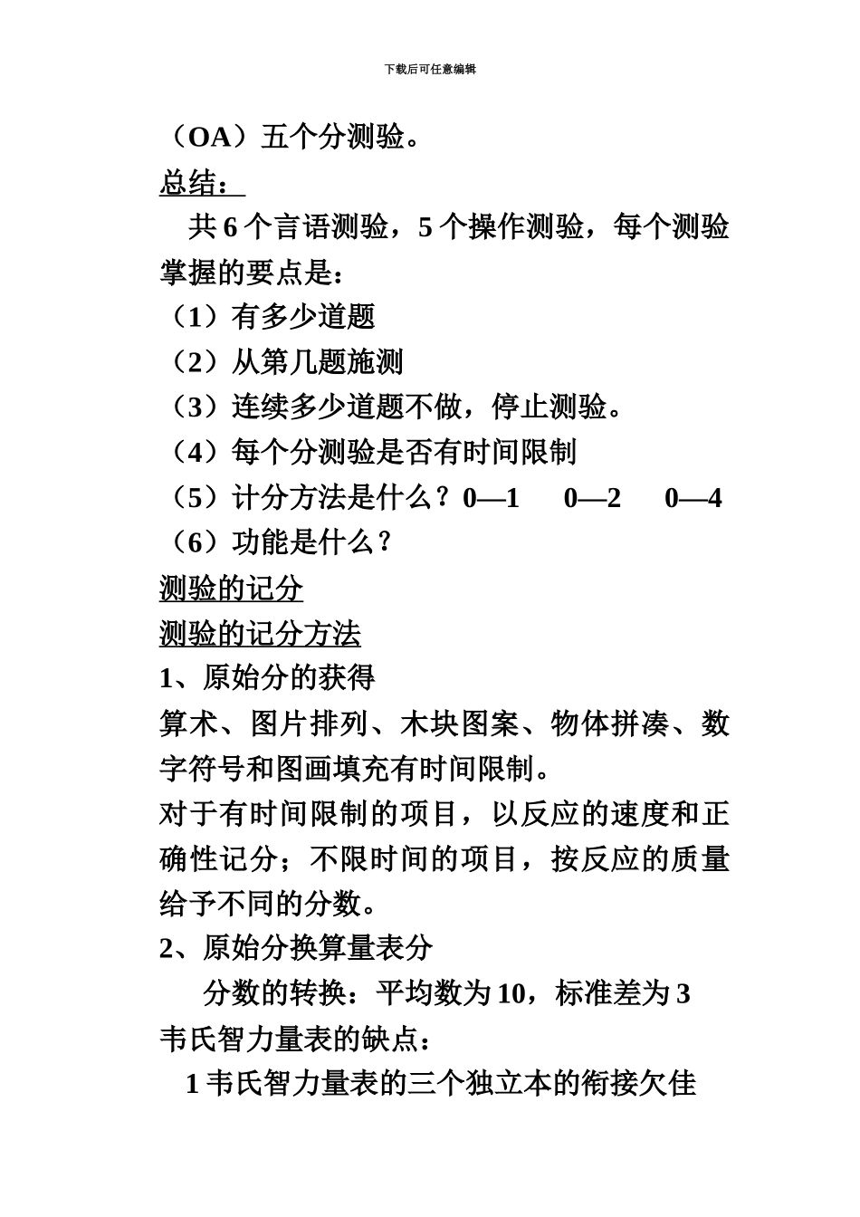 国家心理咨询师三级技能心理测验总结_第3页