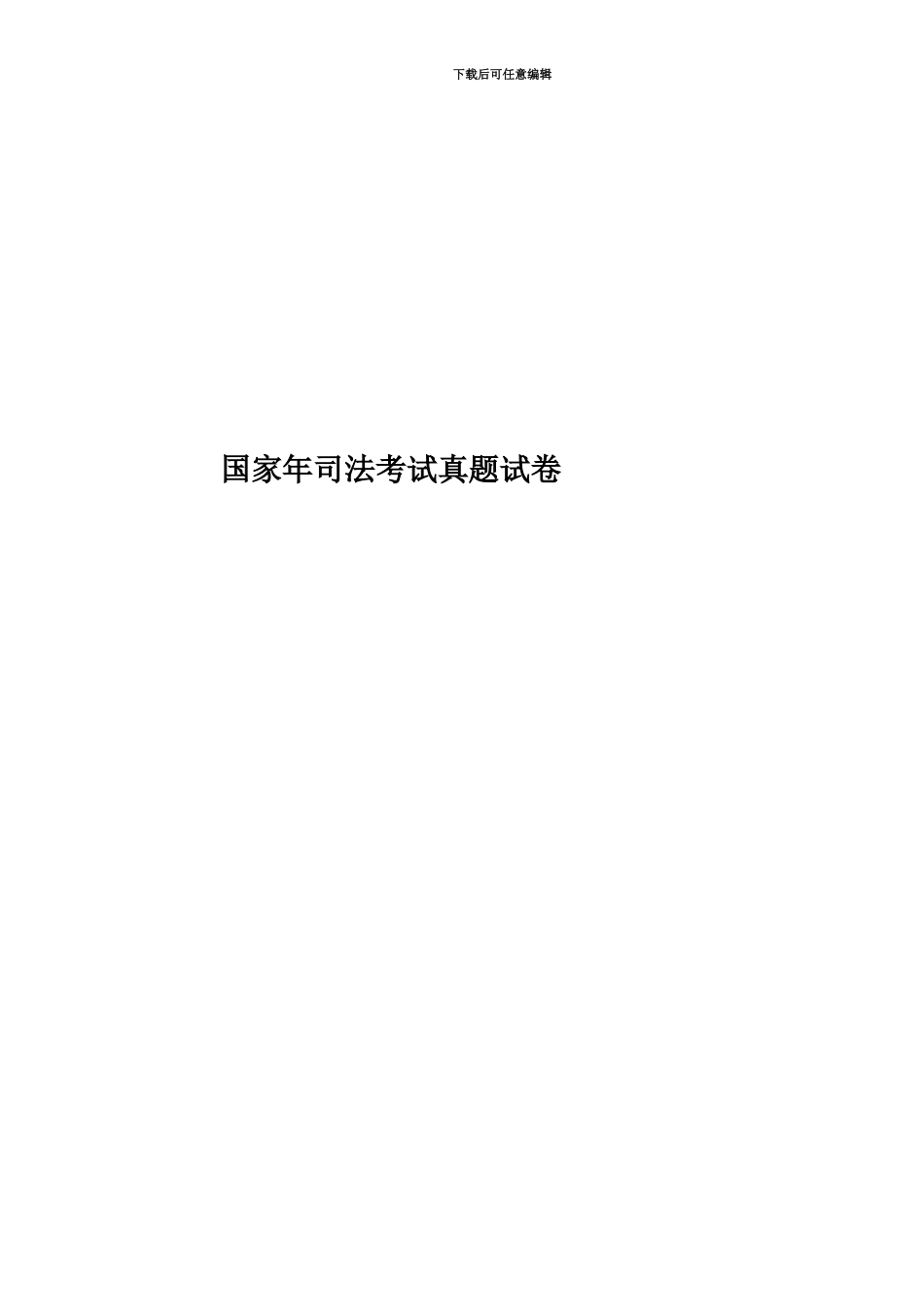 国家年司法考试真题模拟试卷_第1页