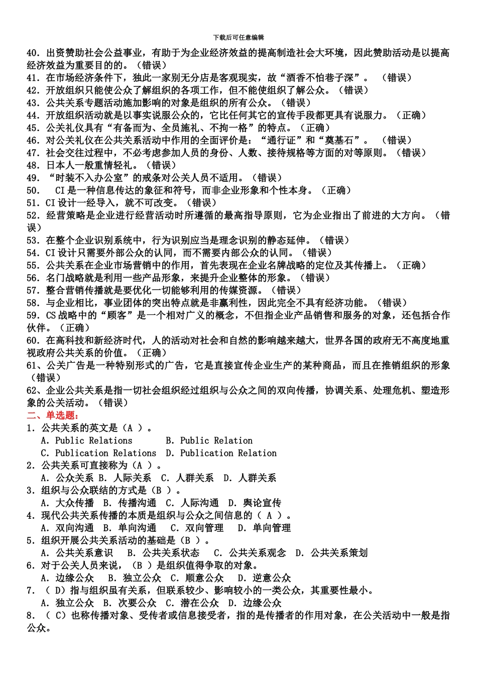 国家开放大学电大公共关系学期末复习题_第3页