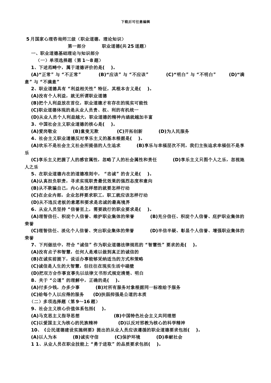 国家心理咨询师三级理论和技能试题及答案_第2页