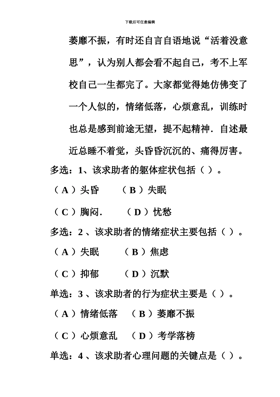国家心理咨询师三级真题模拟及参考答案技能选择案例问答_第3页