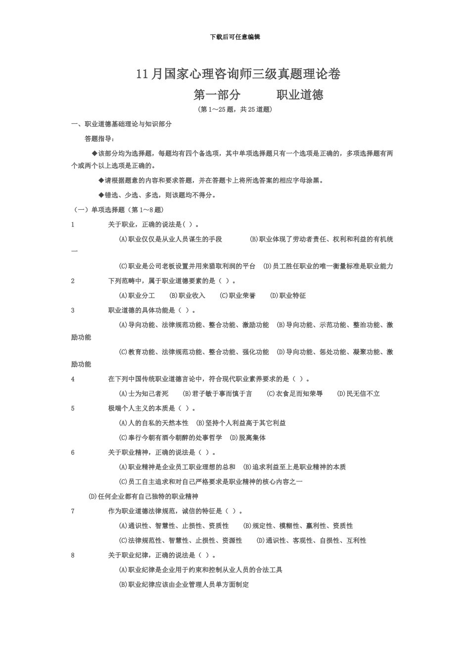 国家心理咨询师三级真题模拟理论卷_第2页