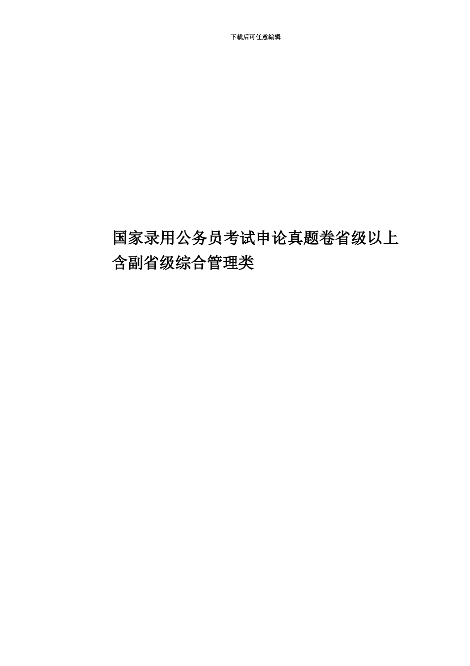国家录用公务员考试申论真题模拟卷省级以上含副省级综合管理类_第1页