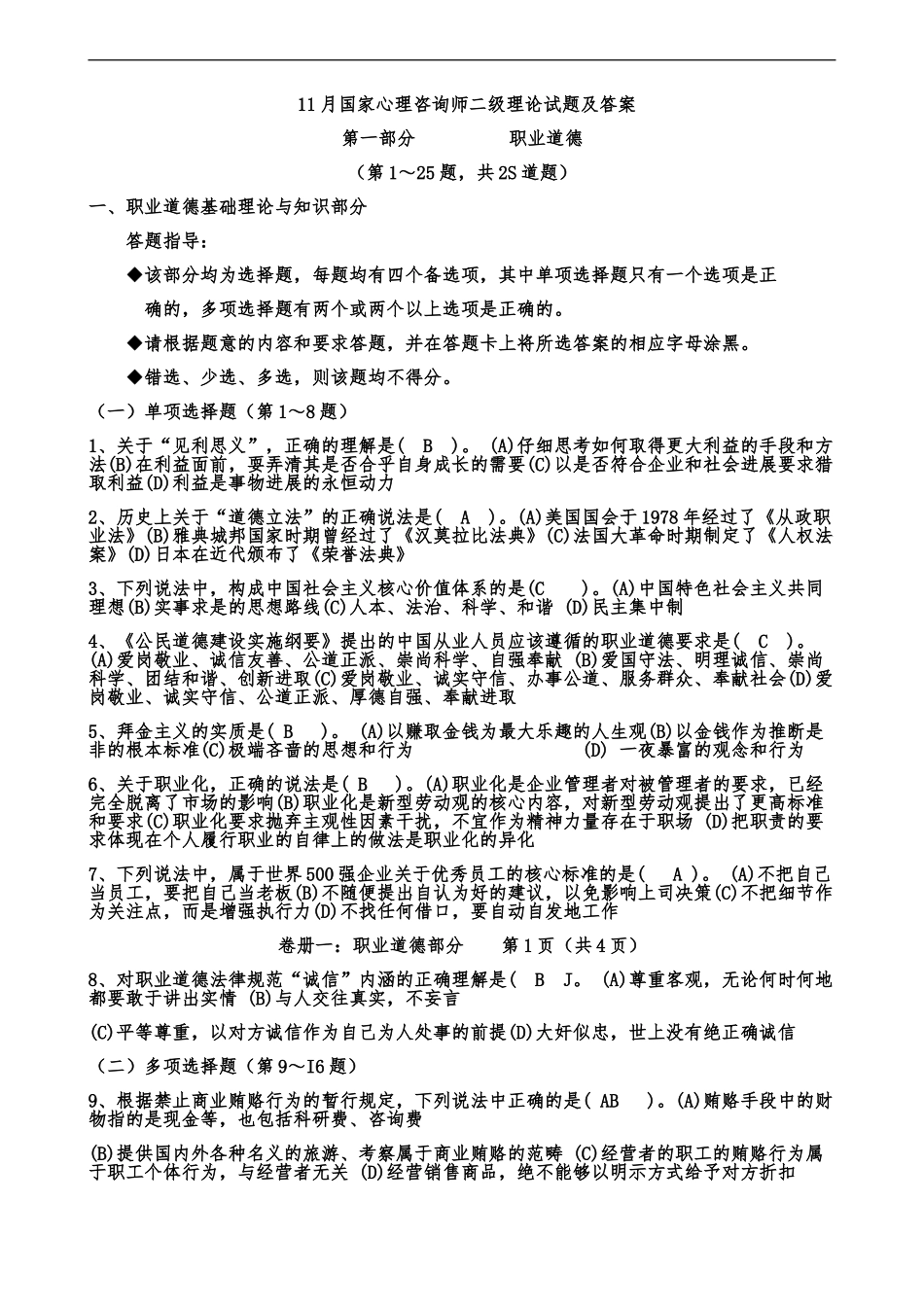 国家心理咨询师二级理论试题及答案_第2页