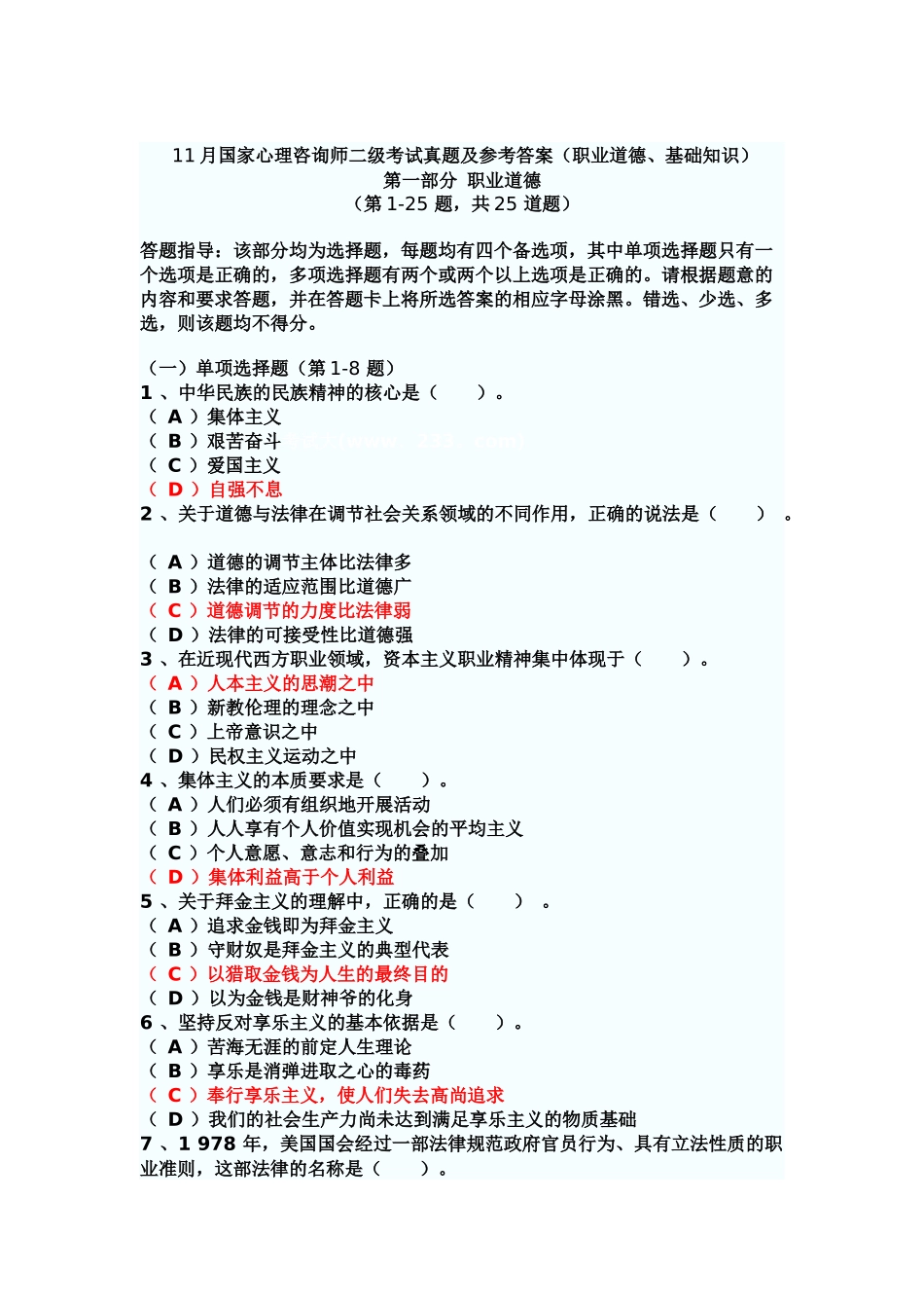 国家心理咨询师二级考试真题模拟及参考答案_第2页