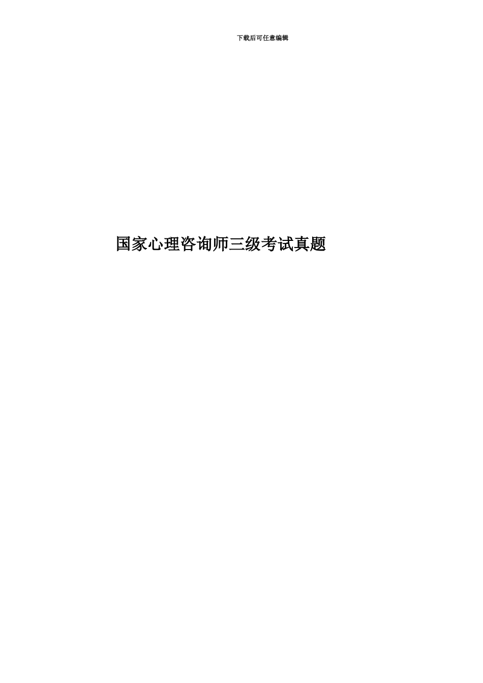 国家心理咨询师三级考试真题模拟_第1页