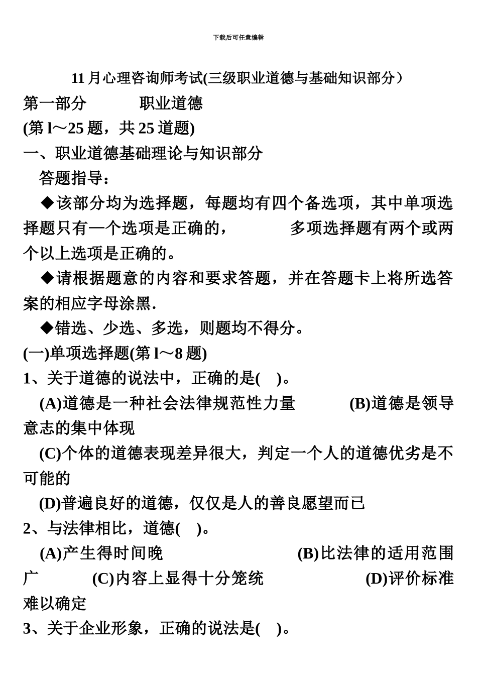 国家心理咨询师三级考试真题模拟_第2页