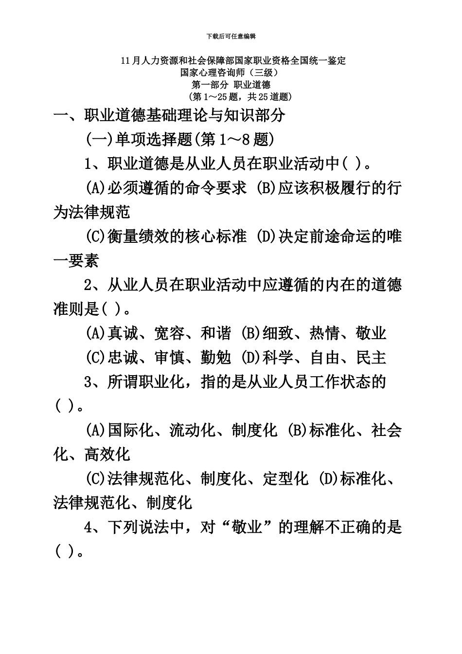 国家心理咨询师三级真题模拟及答案职业道德基础知识_第2页