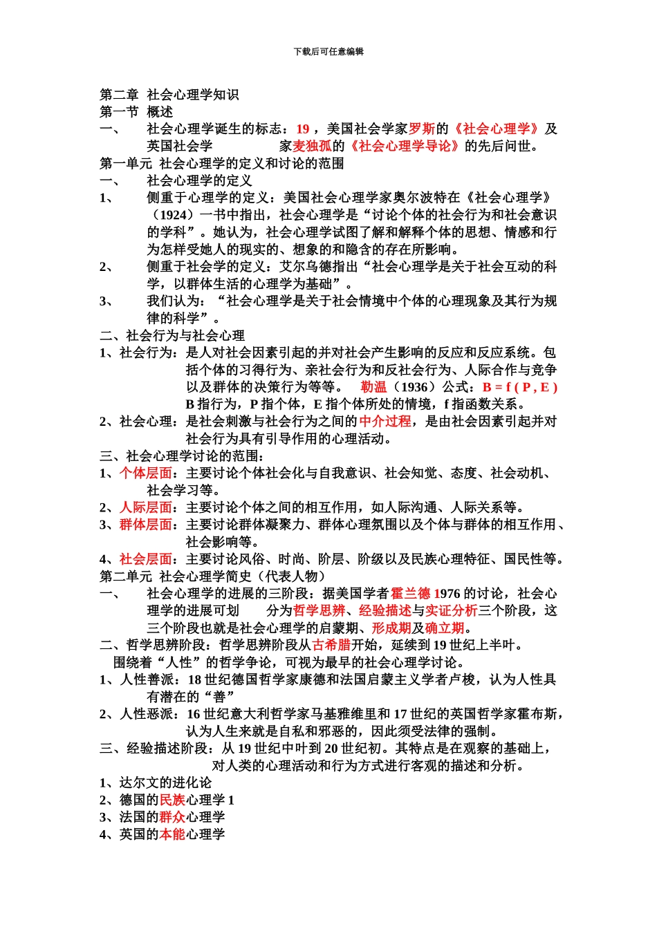 国家心理咨询师复习资料整理社会心理学知识_第2页