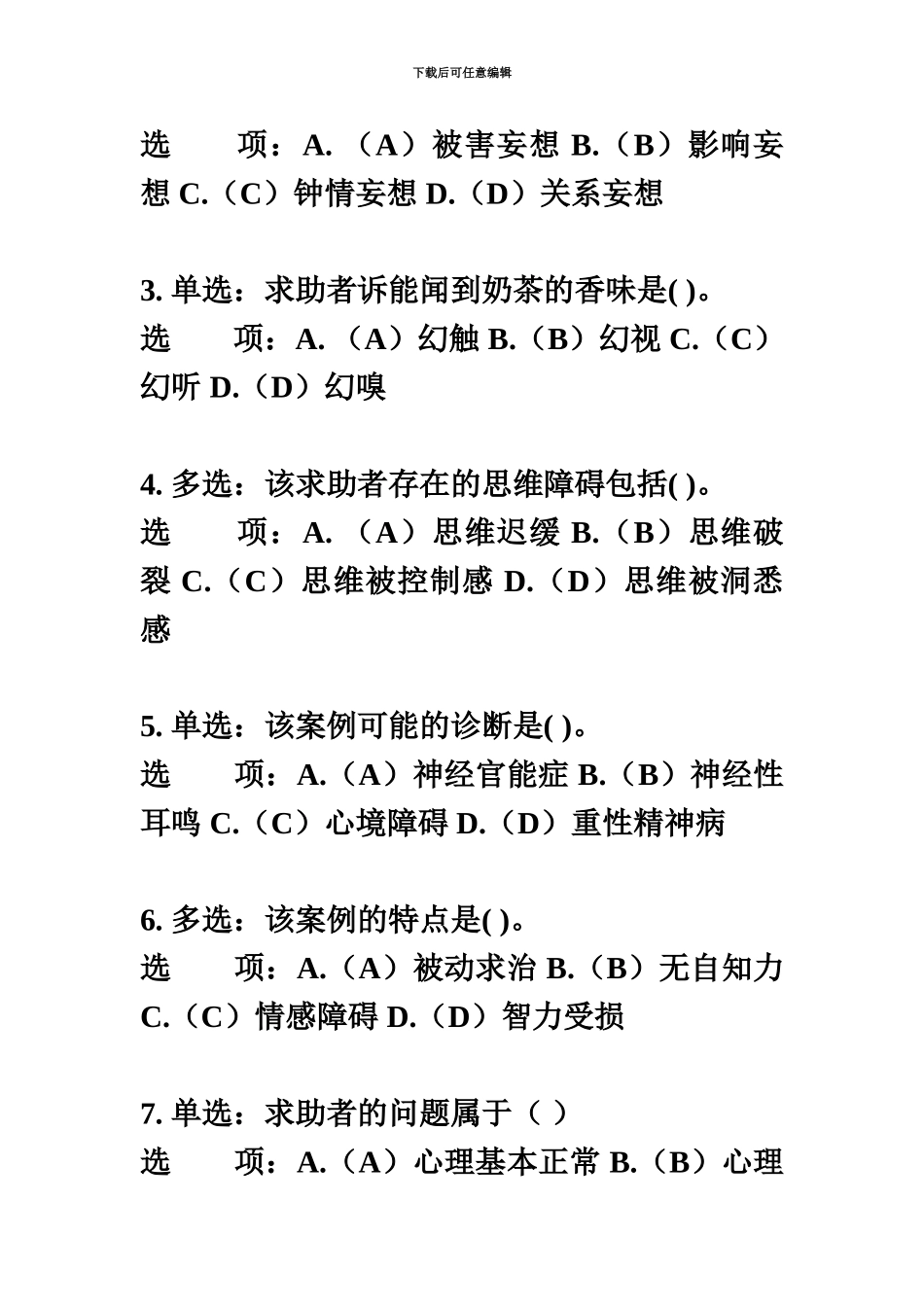 国家心理咨询师考前辅导A卷_第3页