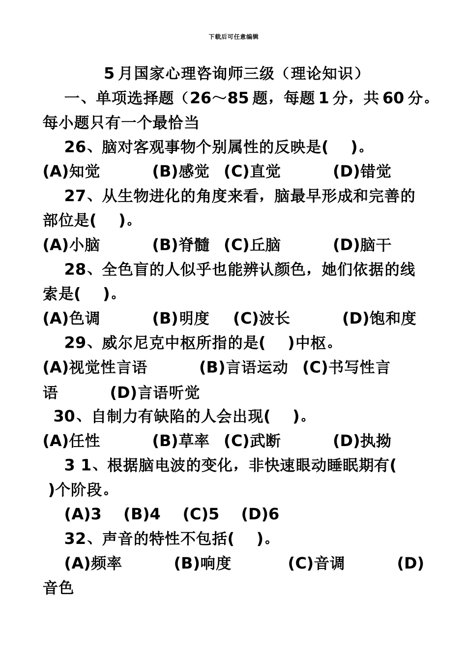 国家心理咨询师三级试题及答案为方便打印整理过的_第2页