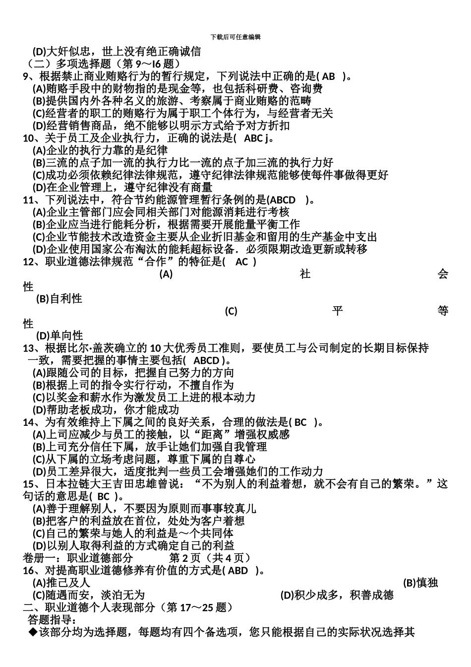 国家心理咨询师二级理论试题及答案科目代码_第3页