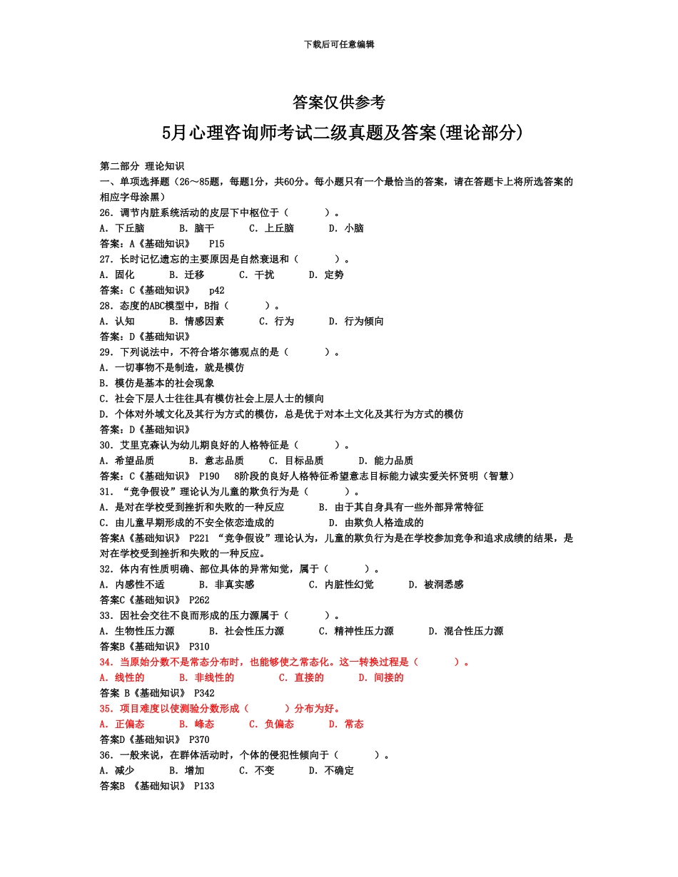 国家心理咨询师二级真题模拟_第2页