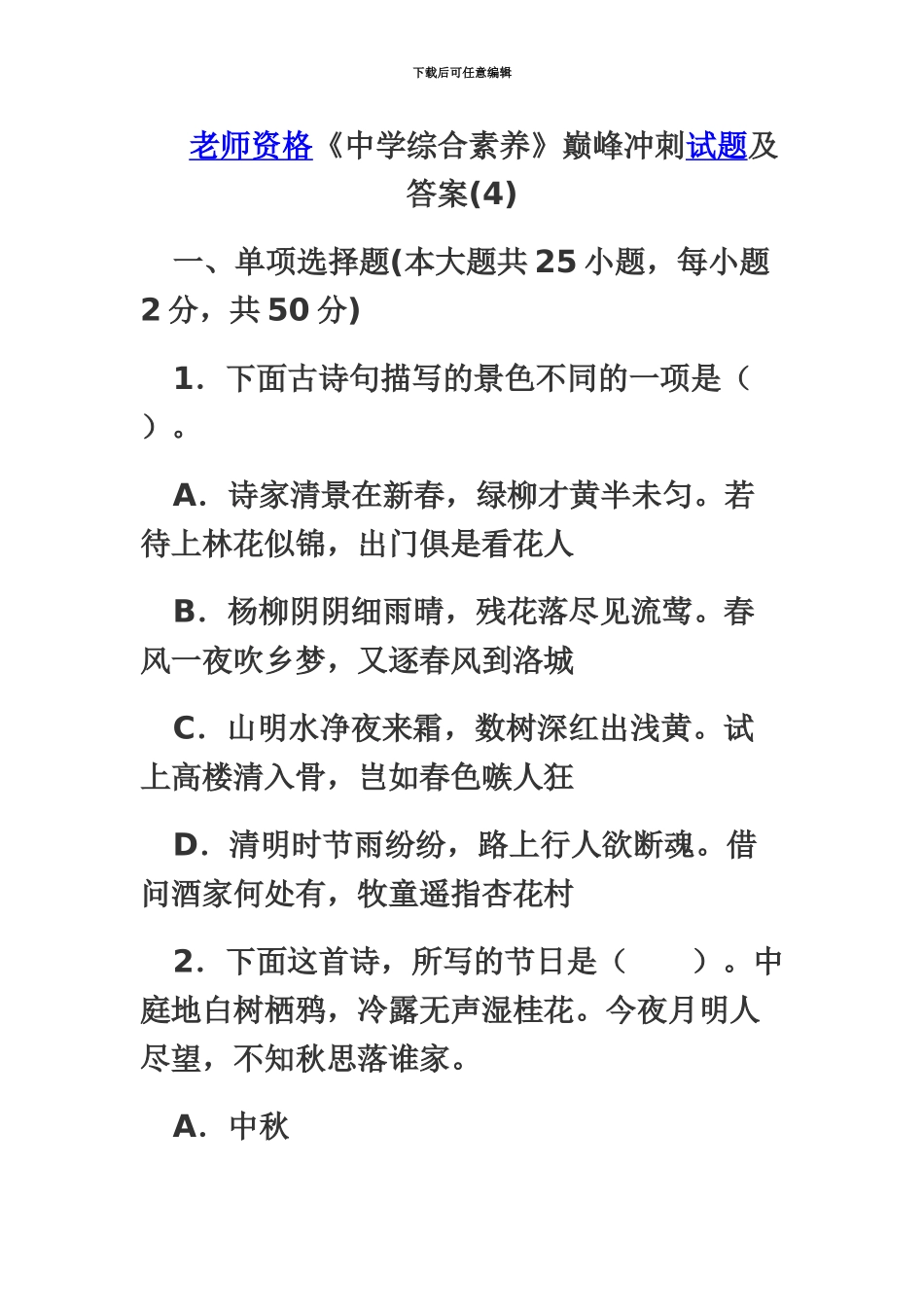 国家教师资格考试中学综合素质命题预测试卷及答案10_第2页