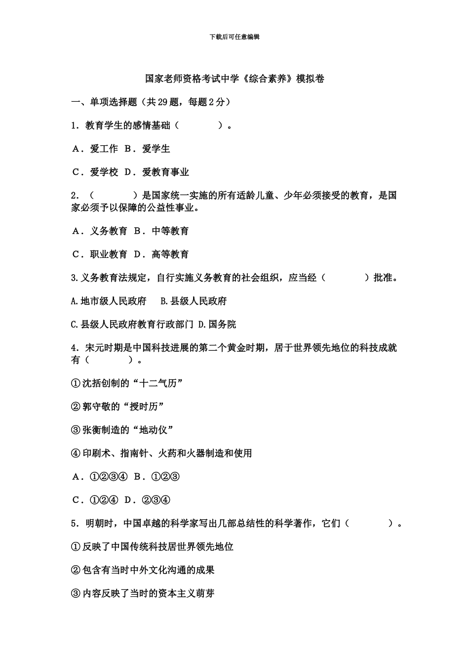 国家教师资格考试中学综合素质模拟卷_第2页