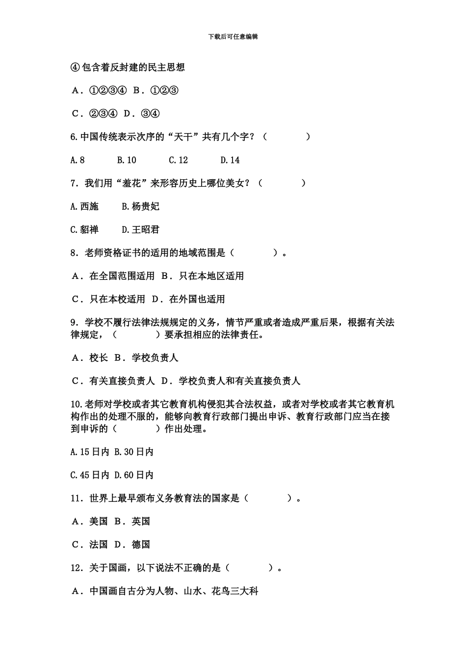 国家教师资格考试中学综合素质模拟卷_第3页