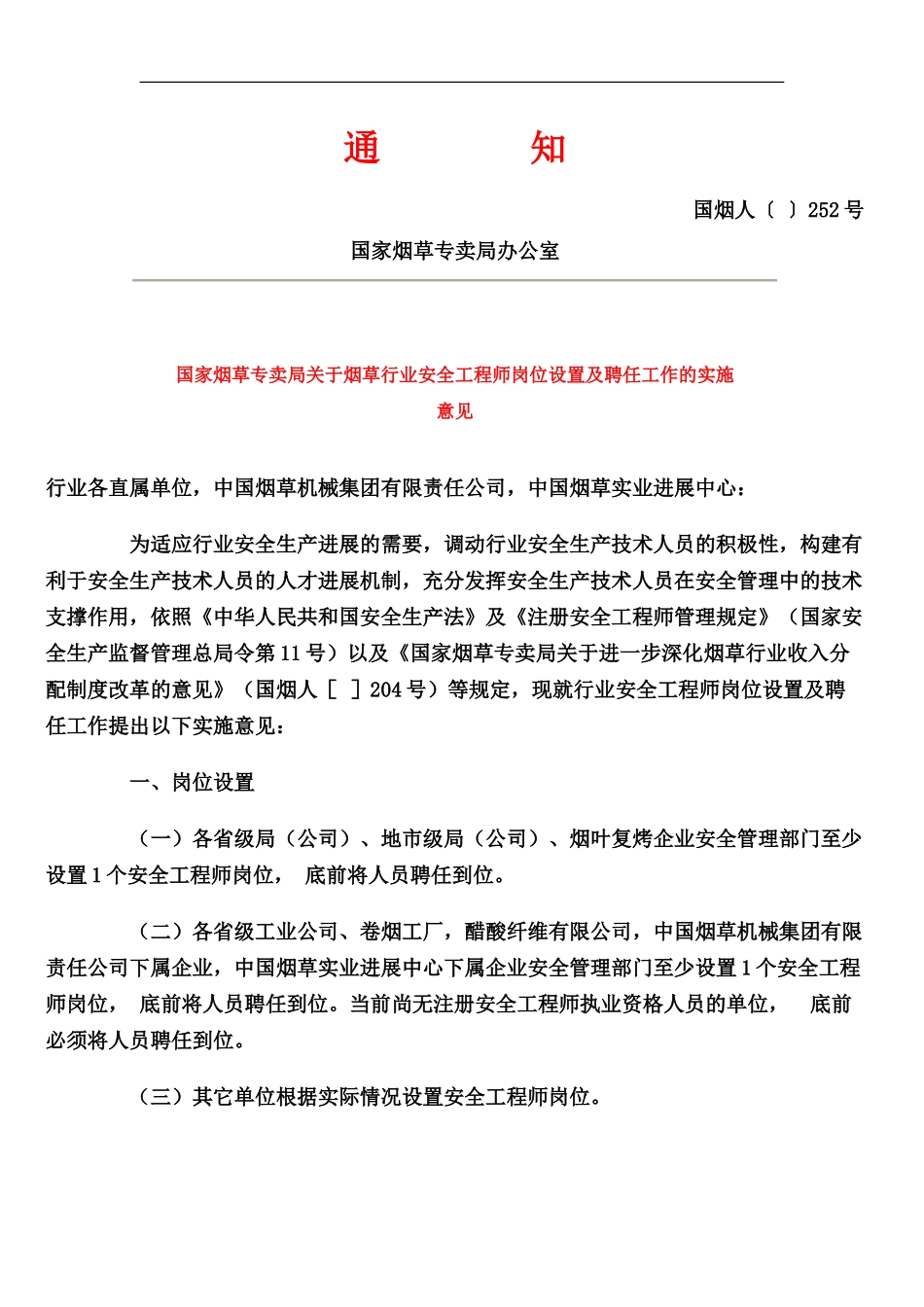 国家烟草专卖局关于烟草行业安全工程师岗位设置及聘任工作的实施意见_第2页