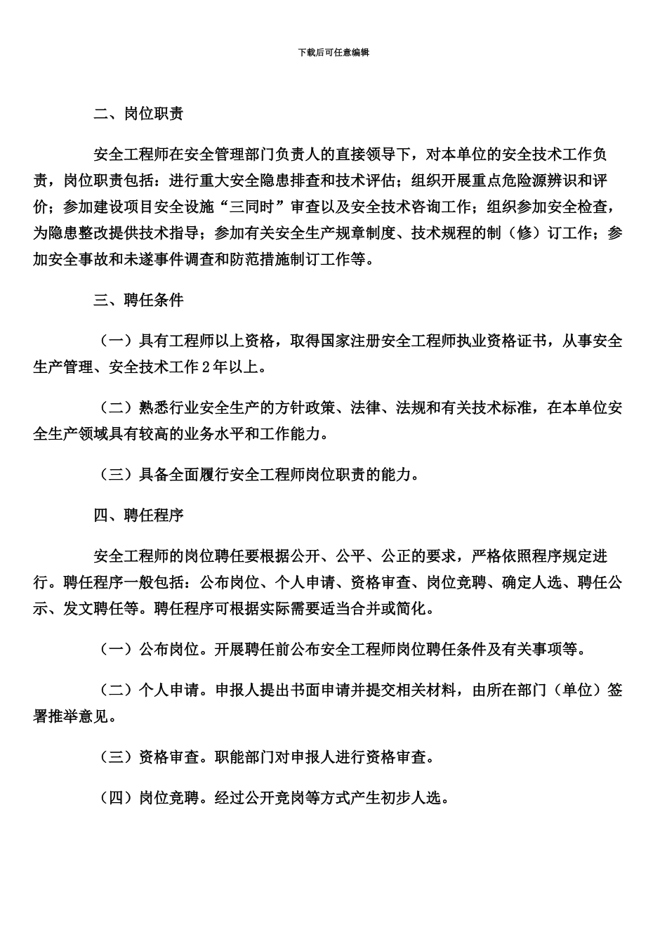 国家烟草专卖局关于烟草行业安全工程师岗位设置及聘任工作的实施意见_第3页