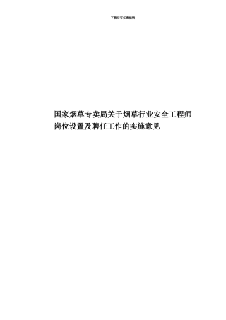 国家烟草专卖局关于烟草行业安全工程师岗位设置及聘任工作的实施意见