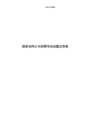 国家电网公司招聘考试试题及答案