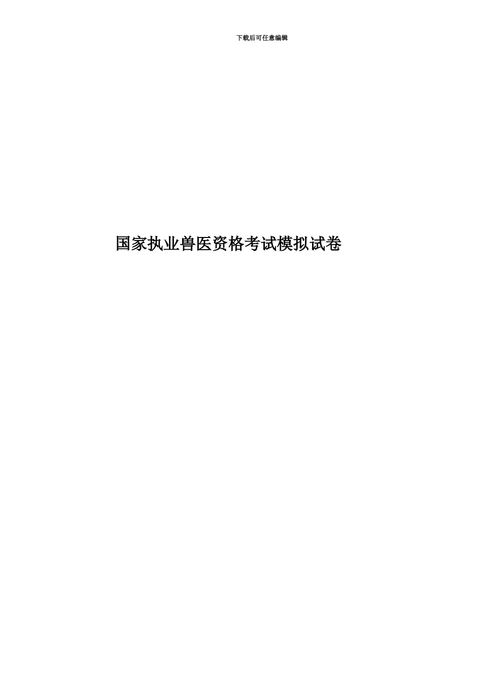 国家执业兽医资格考试模拟试卷_第1页