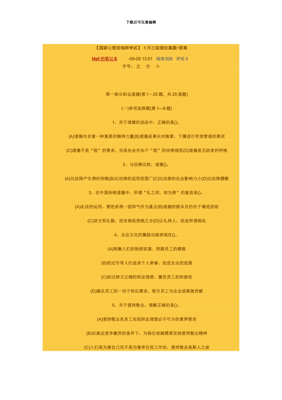国家心理咨询师考试5月三级理论真题模拟答案_第2页