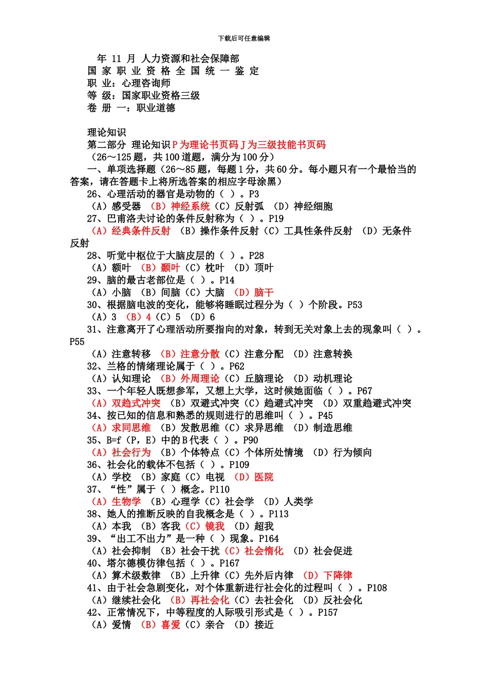 国家心理咨询师考试三级理论含答案_第2页