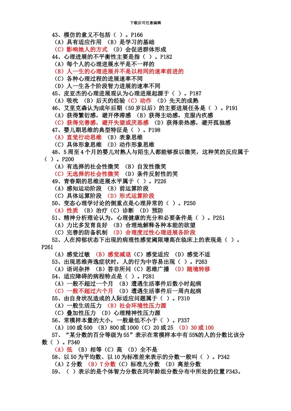 国家心理咨询师考试三级理论含答案_第3页
