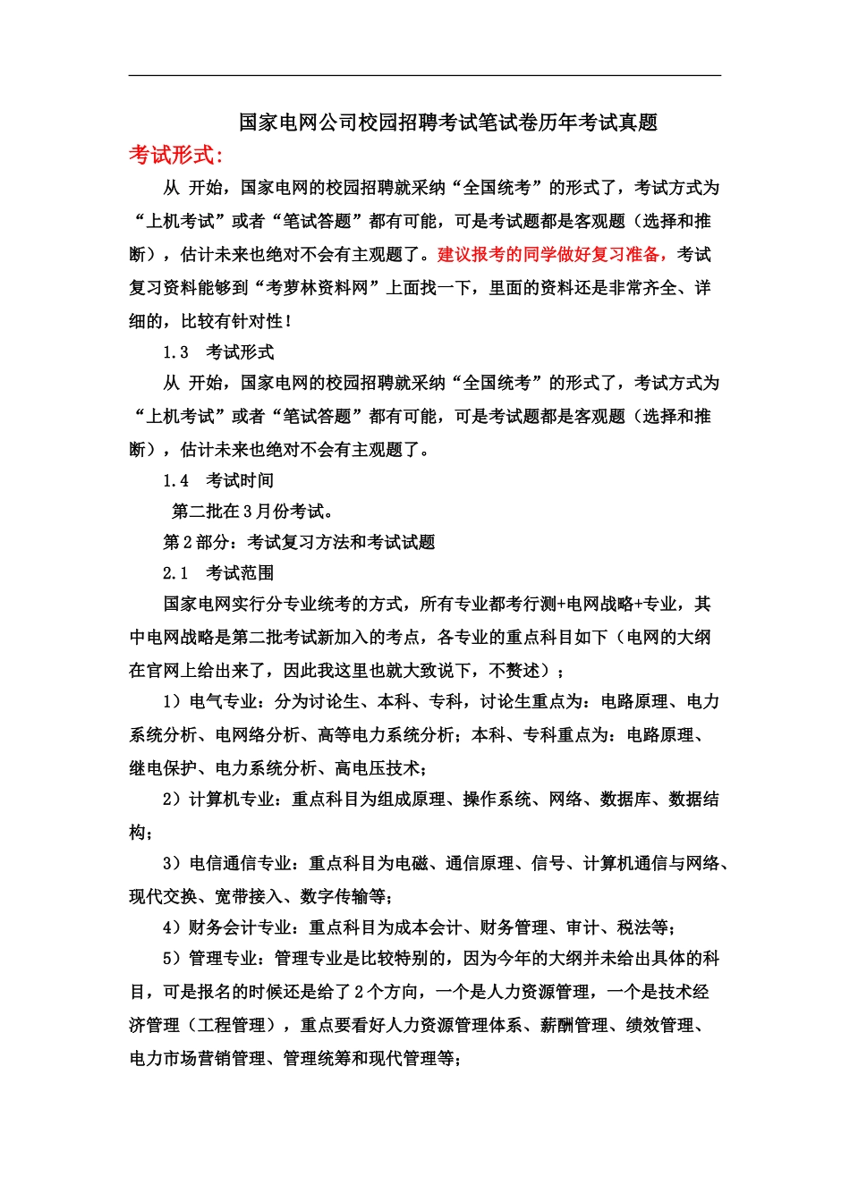 国家电网公司校园招聘考试笔试内容历年考试真题模拟复习资料_第2页