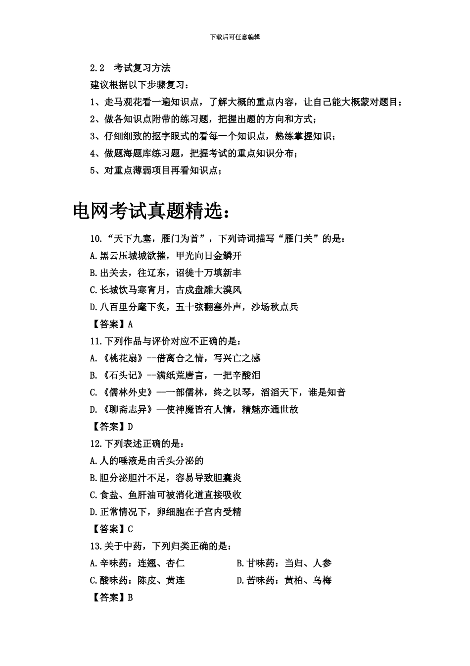 国家电网公司校园招聘考试笔试内容历年考试真题模拟复习资料_第3页