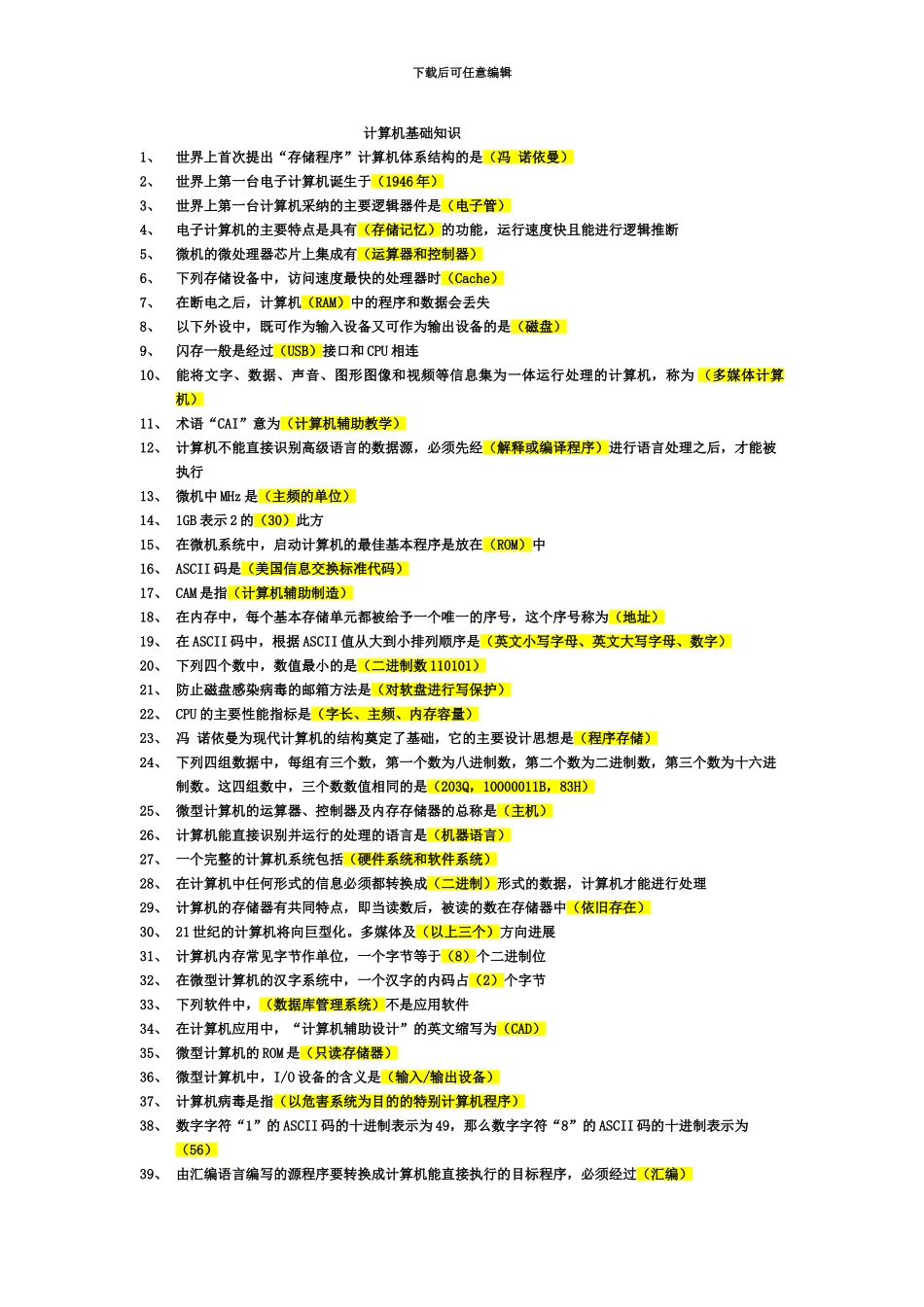 国家电网公司职称计算机考试书后习题选择+填空+判断全_第2页