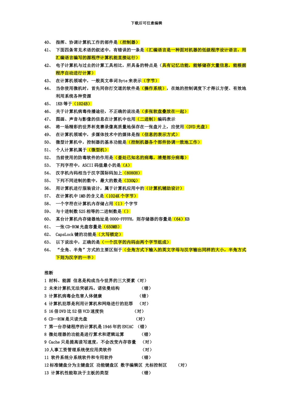 国家电网公司职称计算机考试书后习题选择+填空+判断全_第3页