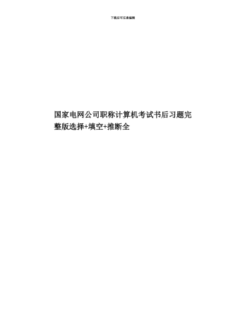 国家电网公司职称计算机考试书后习题选择+填空+判断全