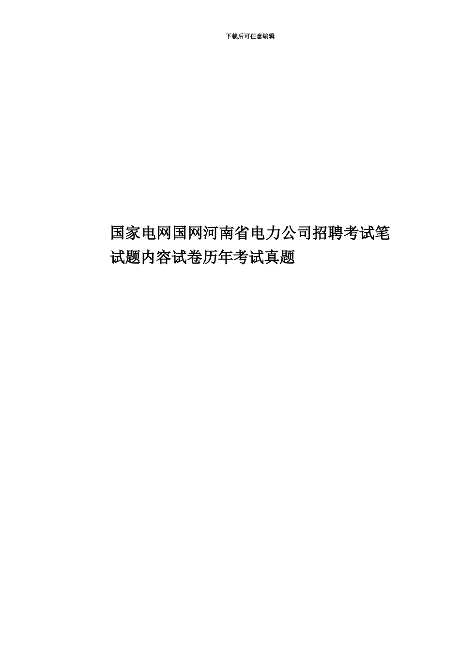 国家电网国网河南省电力公司招聘考试笔试题内容试卷历年考试真题模拟_第1页